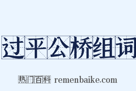 过平公桥组词是什么意思的图片